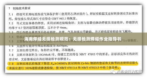 海南焊缝无损检测规范:无损检测焊缝作业指导书