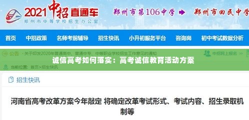 诚信高考如何落实:高考诚信教育活动方案