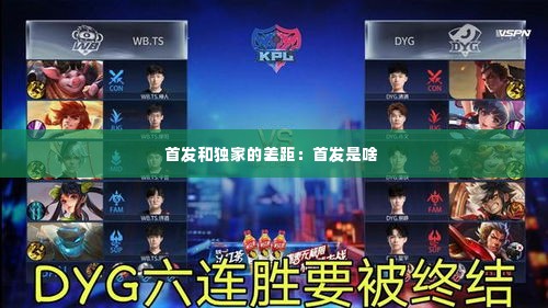 首发和独家的差距:首发是啥