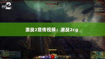 激战2宣传视频:激战2cg