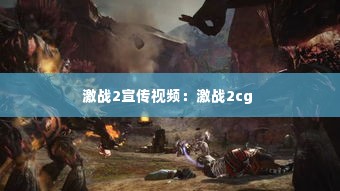 激战2宣传视频:激战2cg