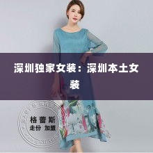 深圳独家女装:深圳本土女装