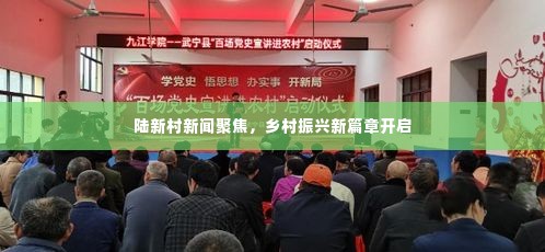陆新村新闻聚焦，乡村振兴新篇章开启