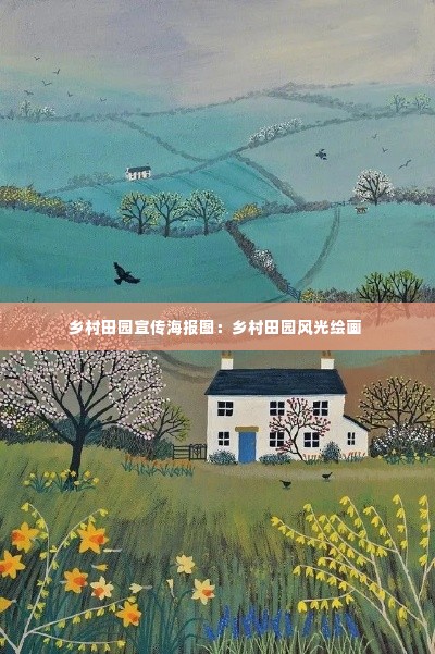 乡村田园宣传海报图:乡村田园风光绘画