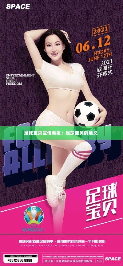 足球宝贝宣传海报：足球宝贝的意义 