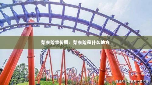 梨泰院宣传照:梨泰院是什么地方