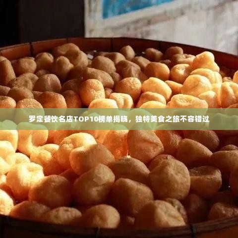 罗定餐饮名店TOP10榜单揭晓,独特美食之旅不容错过