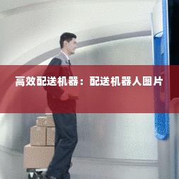 高效配送机器:配送机器人图片