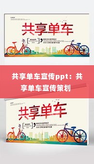 共享单车宣传ppt：共享单车宣传策划 