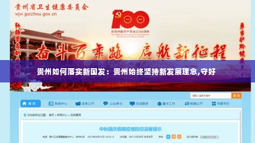 贵州如何落实新国发:贵州始终坚持新发展理念,守好