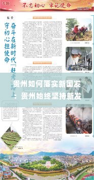 贵州如何落实新国发:贵州始终坚持新发展理念,守好
