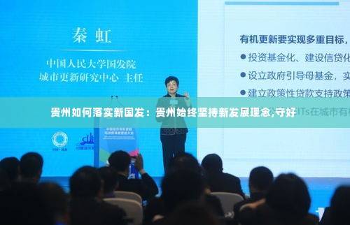 贵州如何落实新国发:贵州始终坚持新发展理念,守好