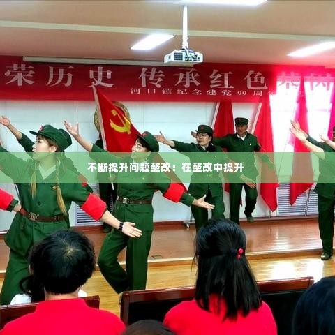 不断提升问题整改:在整改中提升