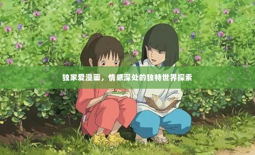 独家爱漫画,情感深处的独特世界探索