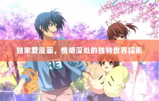 独家爱漫画,情感深处的独特世界探索