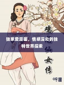 独家爱漫画,情感深处的独特世界探索