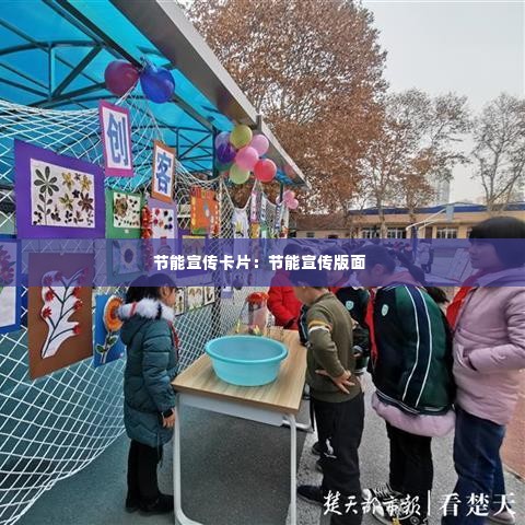 节能宣传卡片:节能宣传版面