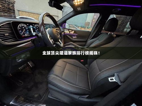 全球顶尖建造家族排行榜揭晓！