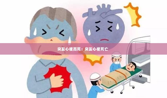 突发心梗而死：突发心梗死亡 