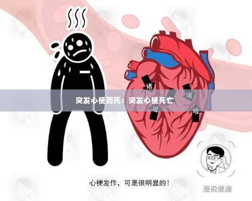 突发心梗而死:突发心梗死亡