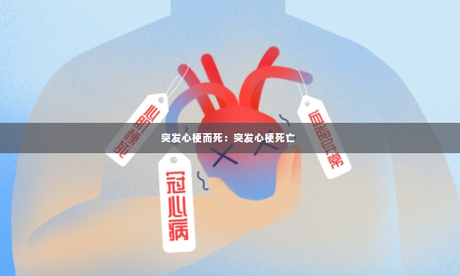 突发心梗而死:突发心梗死亡