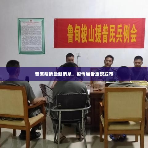 普洱疫情最新消息，疫情通告重磅发布