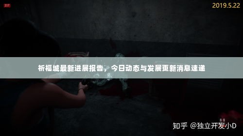祈福城最新进展报告,今日动态与发展更新消息速递
