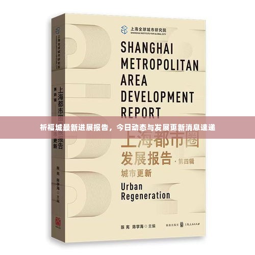 祈福城最新进展报告，今日动态与发展更新消息速递
