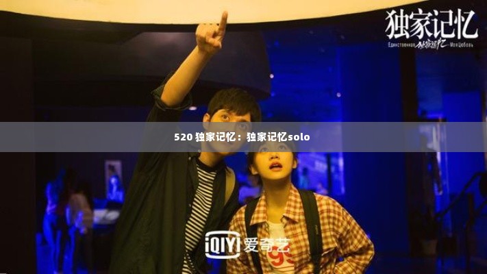 520 独家记忆:独家记忆solo