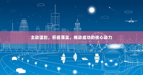 主动谋划,积极落实,推动成功的核心动力