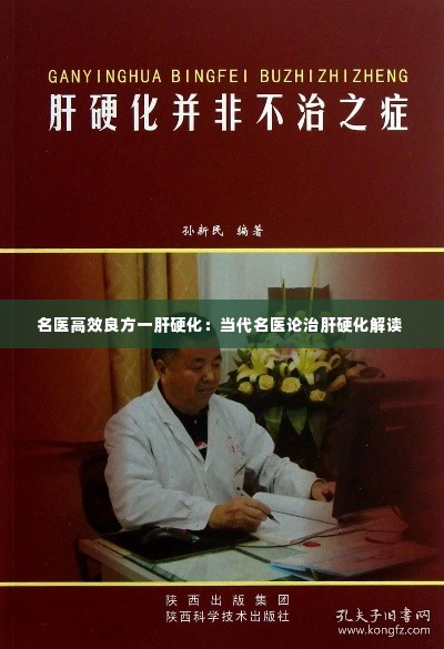 名医高效良方一肝硬化:当代名医论治肝硬化解读