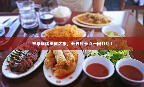 金华烧烤美食之旅,必去打卡点一网打尽!