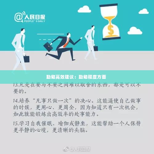 勤勉高效建议:勤勉程度方面