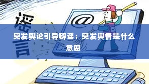 突发舆论引导辟谣:突发舆情是什么意思