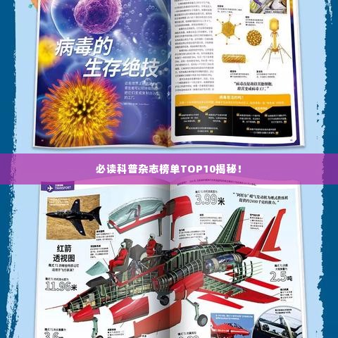 必读科普杂志榜单TOP10揭秘!