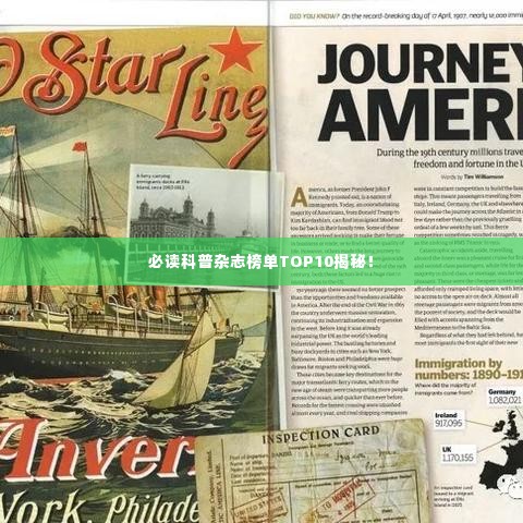 必读科普杂志榜单TOP10揭秘!