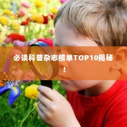 必读科普杂志榜单TOP10揭秘!