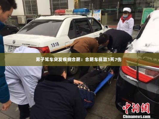 男子驾车突发疾病合肥：合肥车祸致1死7伤 