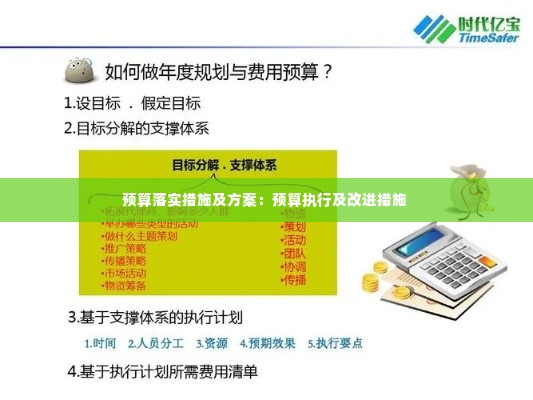 预算落实措施及方案:预算执行及改进措施