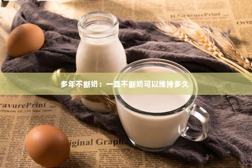 多年不断奶:一直不断奶可以维持多久