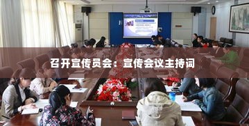 召开宣传员会:宣传会议主持词