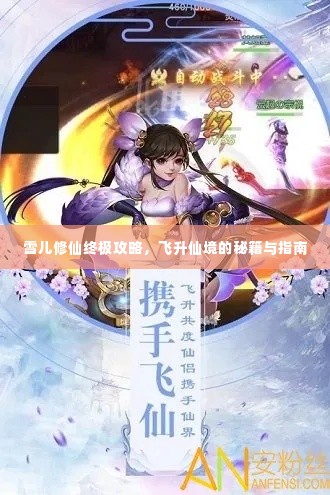 雪儿修仙终极攻略，飞升仙境的秘籍与指南