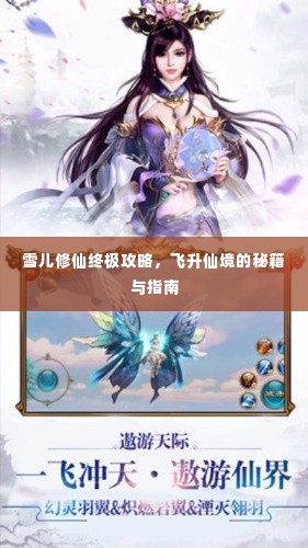 雪儿修仙终极攻略,飞升仙境的秘籍与指南