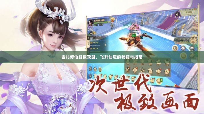 雪儿修仙终极攻略,飞升仙境的秘籍与指南
