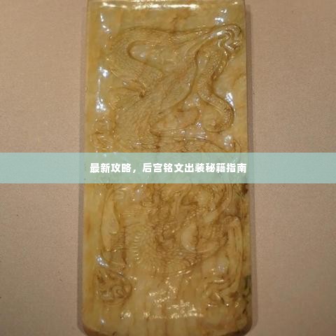 最新攻略，后宫铭文出装秘籍指南