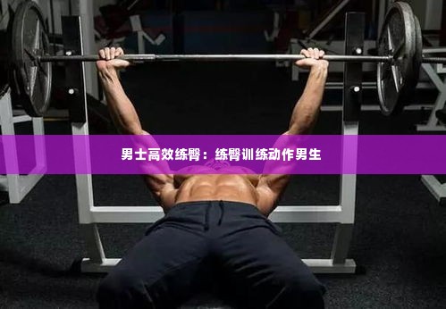 男士高效练臀：练臀训练动作男生 