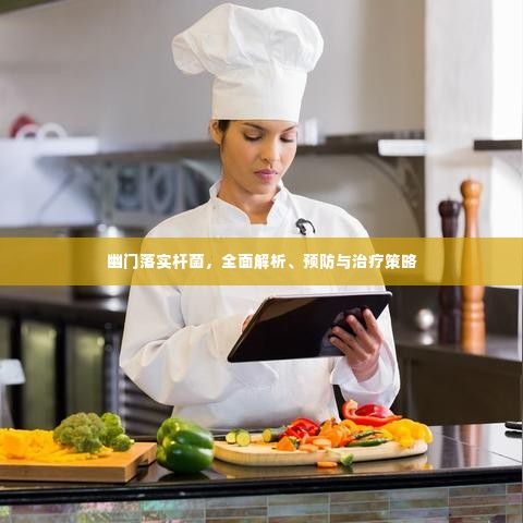 幽门落实杆菌,全面解析、预防与治疗策略