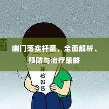 幽门落实杆菌,全面解析、预防与治疗策略