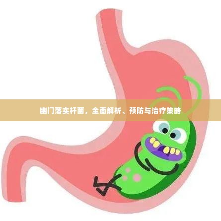 幽门落实杆菌,全面解析、预防与治疗策略