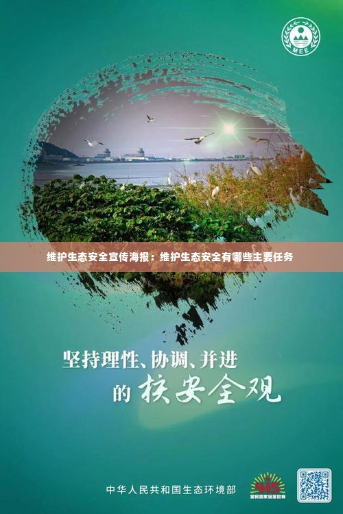 维护生态安全宣传海报:维护生态安全有哪些主要任务